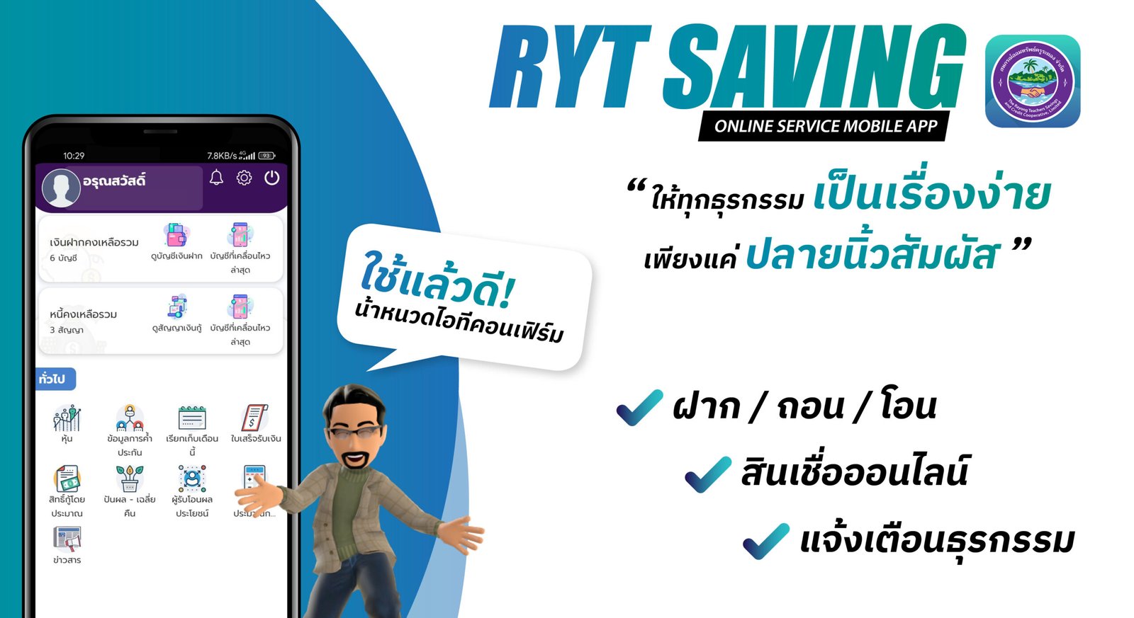 RYT Saving Mobile Application ให้ทุกธุรกรรมเป็นเรื่องง่ายๆ เพียงปลายนิ้วสัมผัส