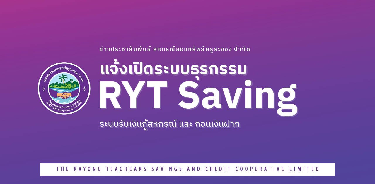 แจ้งเปิดระบบธุรกรรม RYT Saving รับเงินกู้ และ ถอนเงินฝาก